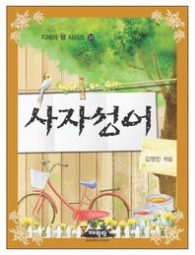 사자성어(지혜의 샘 시리즈32)